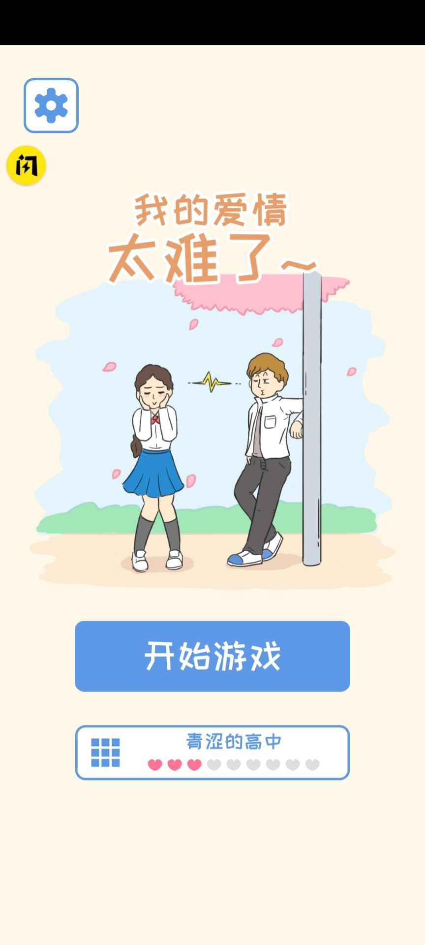 我的爱情太难了游戏破解版免广告版 我的爱情太难了游戏破解版免广告版