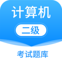 计算机二级考试题库 7.3.0最新版