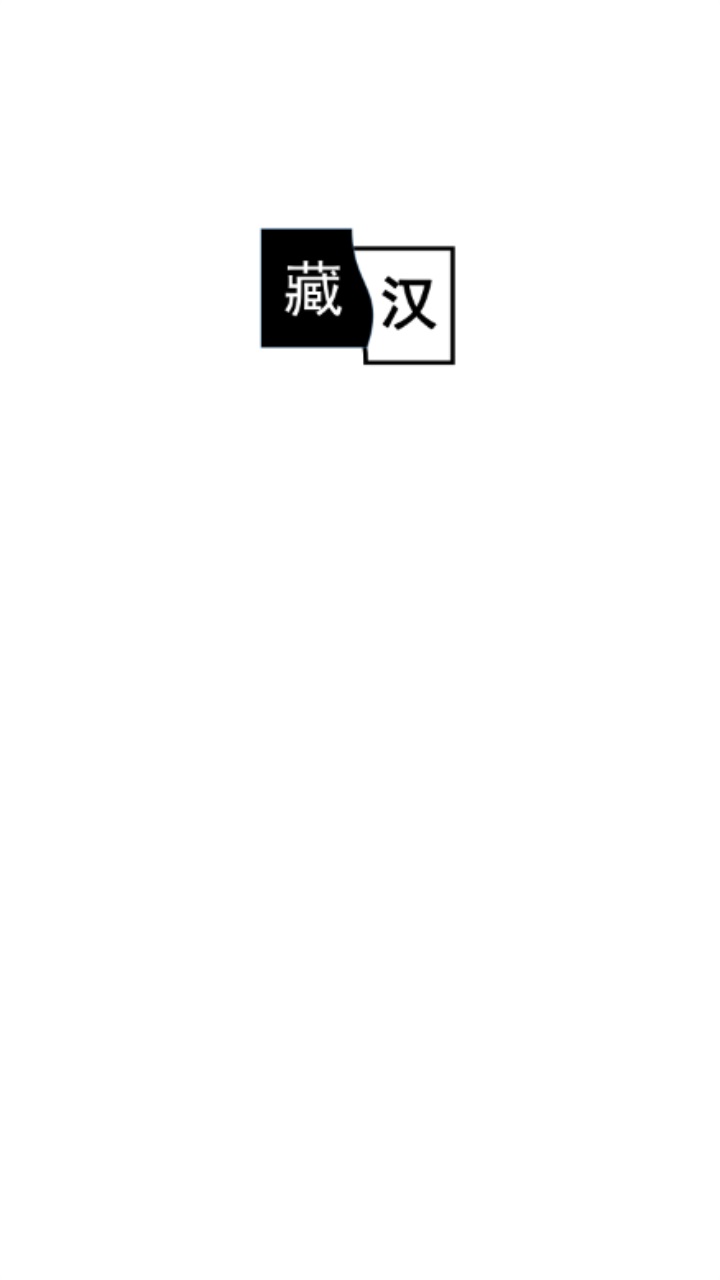 简藏汉 1.1.0安卓版