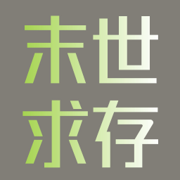 末世求存游戏 1.52.0安卓版