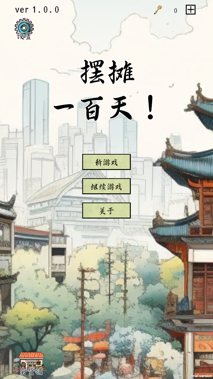 摆摊一百天游戏 1.5.9安卓版
