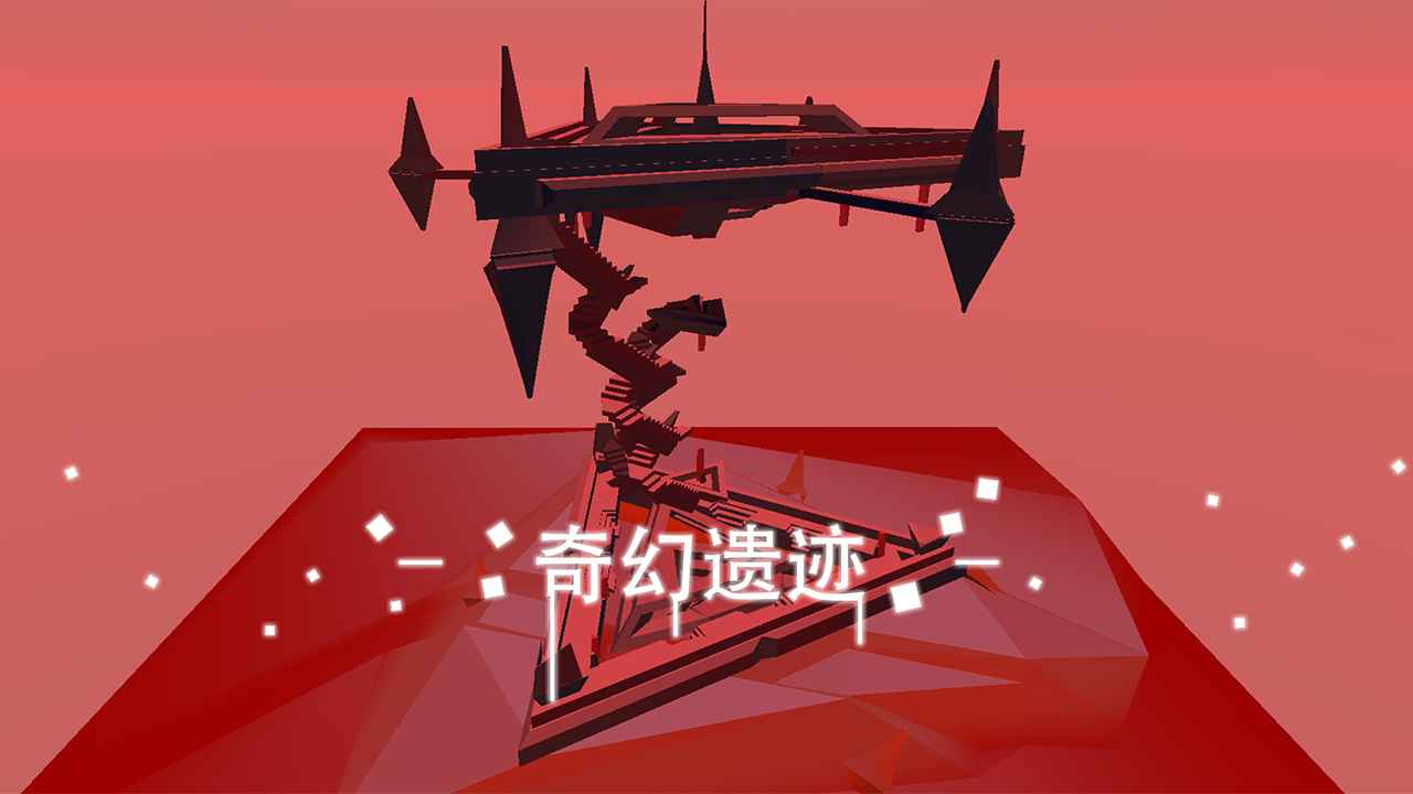 星辰遗迹免广告 5.0安卓版