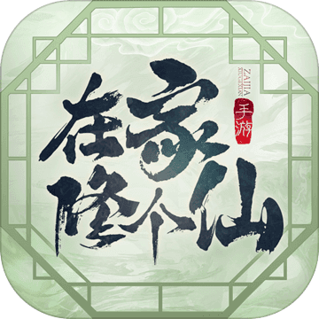 在家修个仙游戏 1.0安卓版