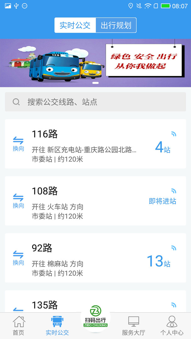 淄博出行app手机版 1.8.3最新版本