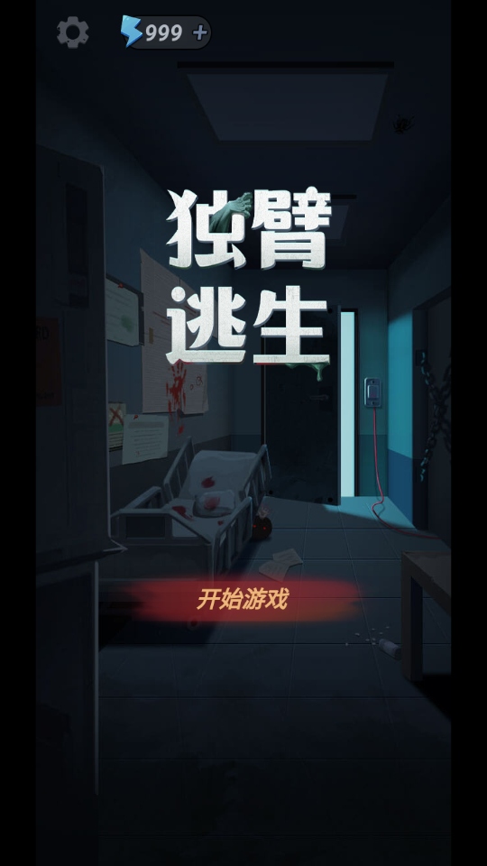 独臂逃生游戏免广告版 1.0安卓版