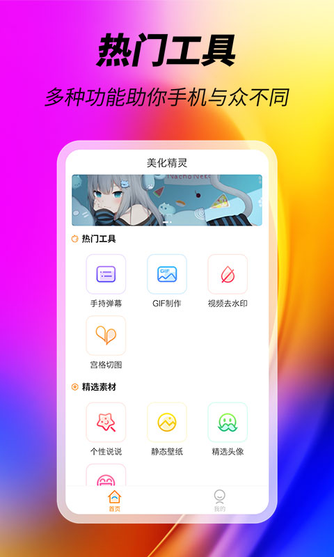 美化精灵软件免费版 1.0.5安卓版