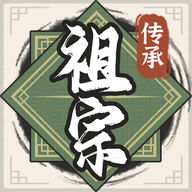 祖宗模拟器传承免广告下载