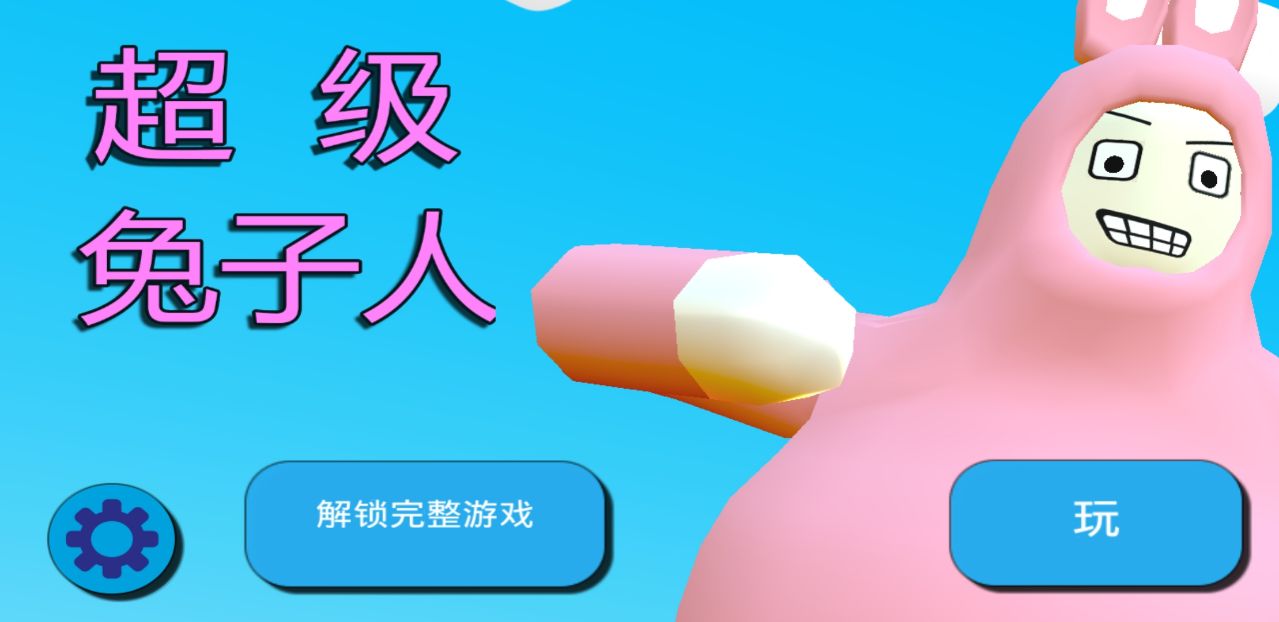 超级兔子人2破解版关卡全解锁 1.0.2.0中文版