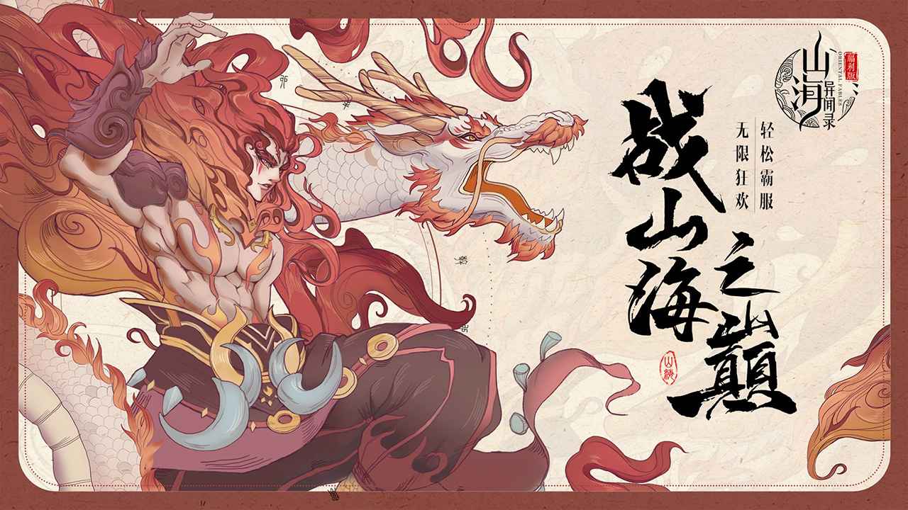 山海异闻录最新版本 1.1.140中文版