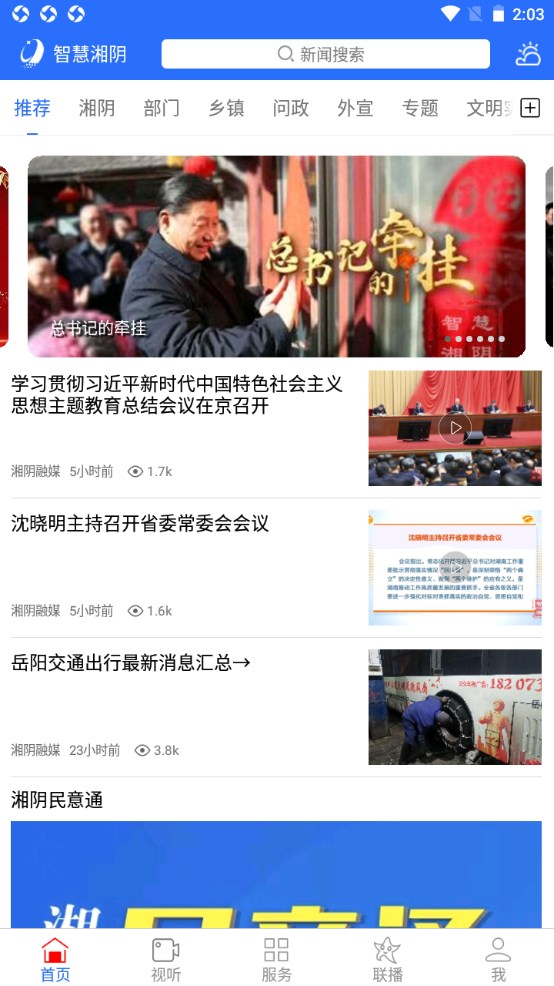 智慧湘阴手机台