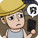 打工生活模拟器免广告2024最新版
