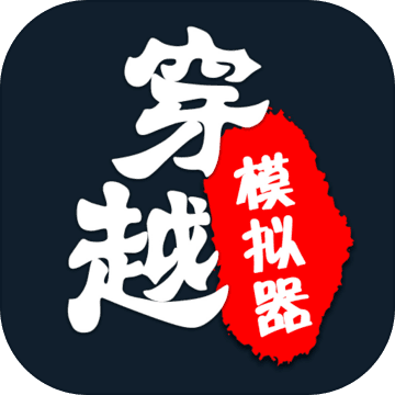穿越模拟器（chuanyue） 1.8安卓版