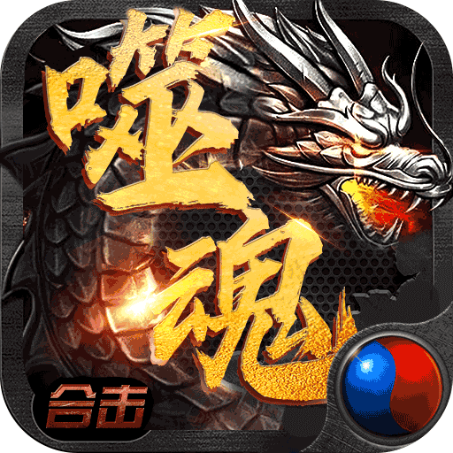 噬魂法师手游 2.0.0安卓版