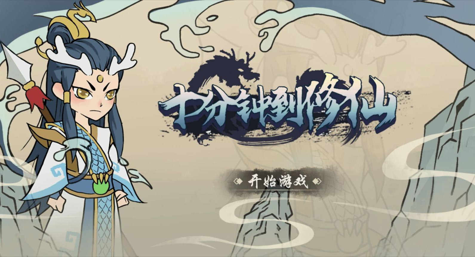 十分钟到修仙 十分钟到修仙
