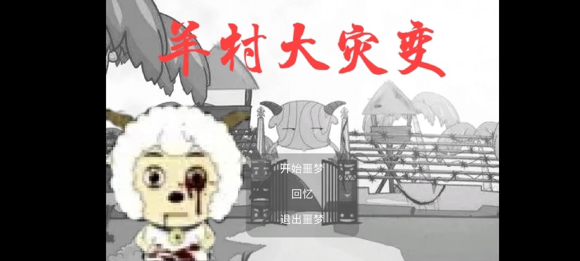 羊村大灾变正式版破解版 21.08.231118最新版