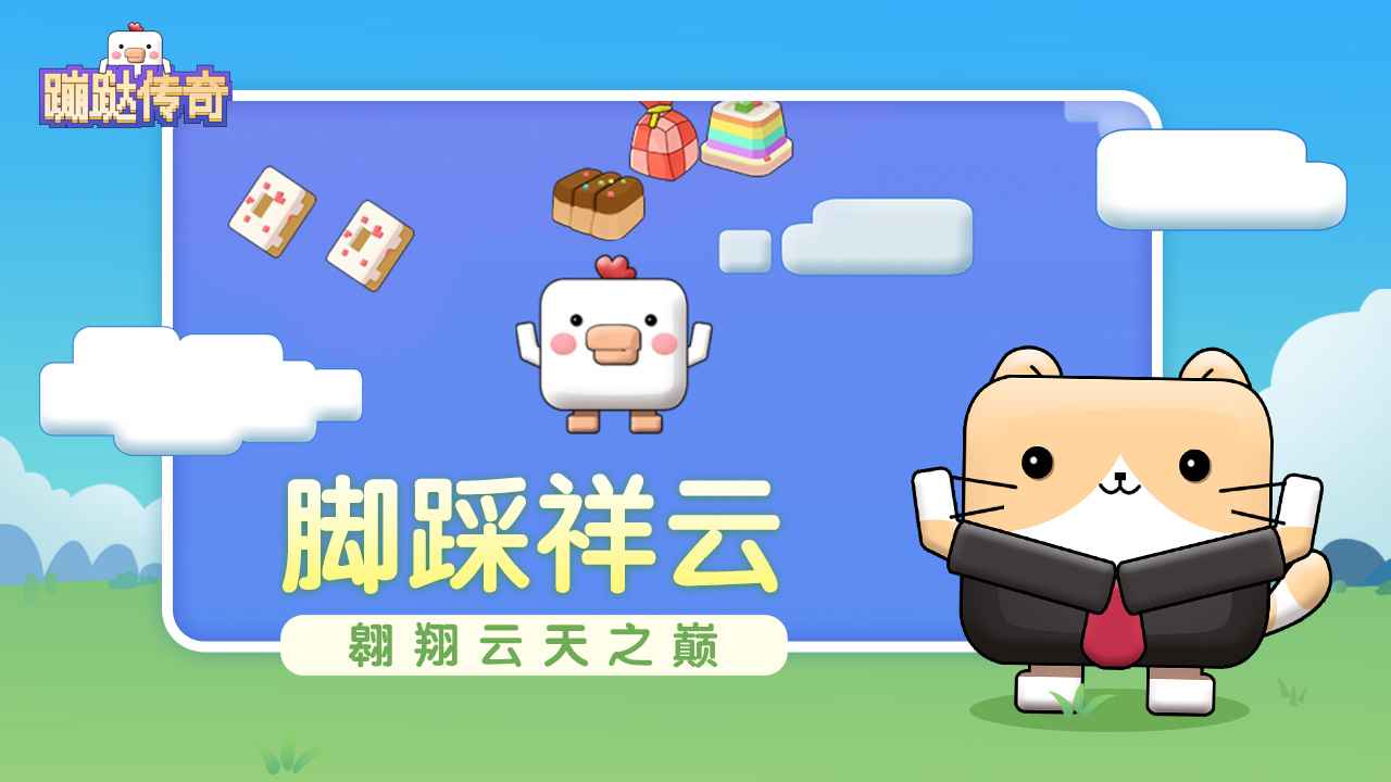 蹦跶传奇 1.0安卓版