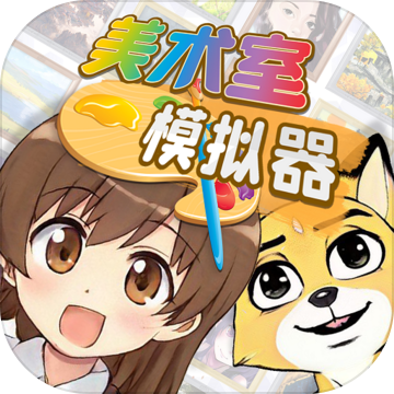 美术室模拟器 1.0.0安卓版