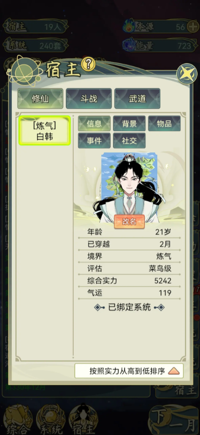 穿越者系统模拟最新版