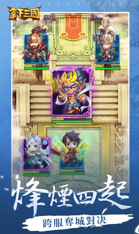 拿下三国 2.0安卓版