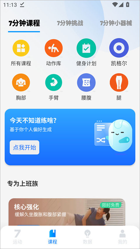 7分钟健身软件 4.6.25免费版