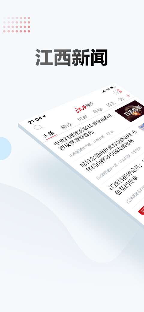 江西新闻app最新版 6.6.0手机版