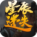 星辰迷失正式版 1.2.0安卓版