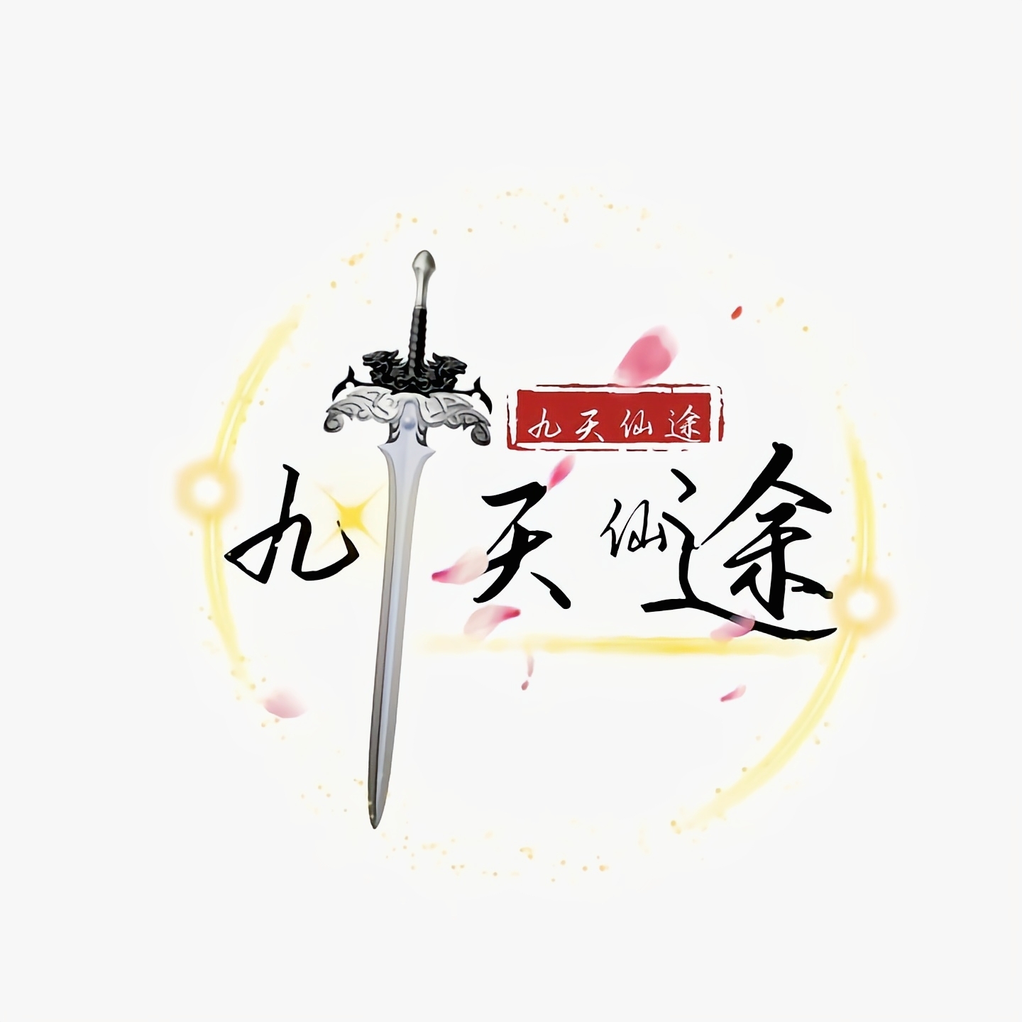 九天仙途 1.0安卓版
