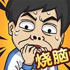 全民烧脑5 1.0.1.3最新版