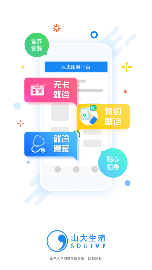 山大生殖医患服务平台 5.1.6安卓版