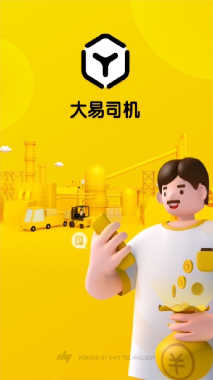 大易司机货运平台 7.2.42最新版