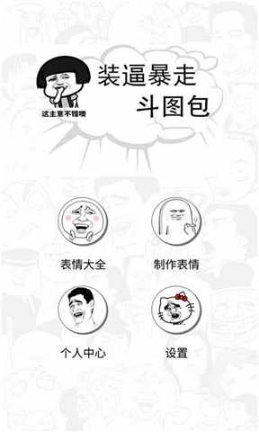 暴走表情斗图app 1.0.0安卓版