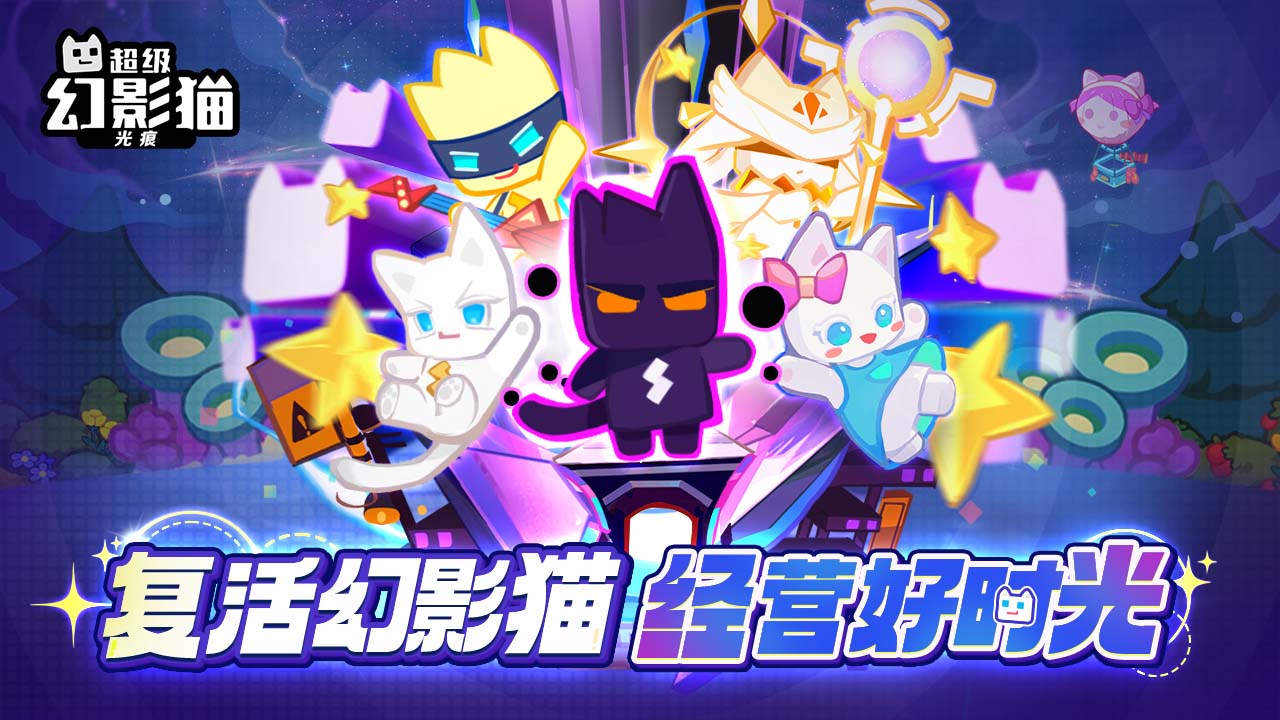超级幻影猫光痕手游 0.3.10安卓版