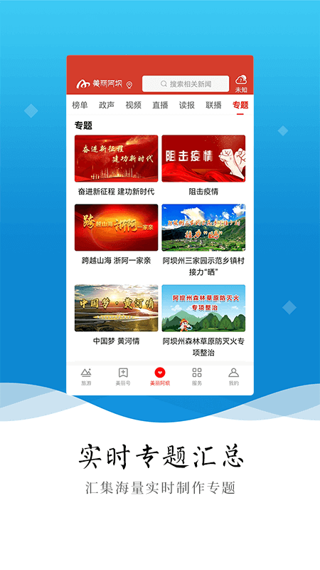 美丽阿坝手机台 4.5.0最新版