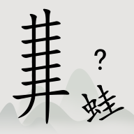 全民汉字烧脑游戏 1.09最新版本