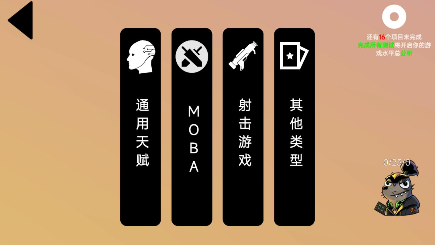 我的电竞天赋游戏 1.0.8最新版