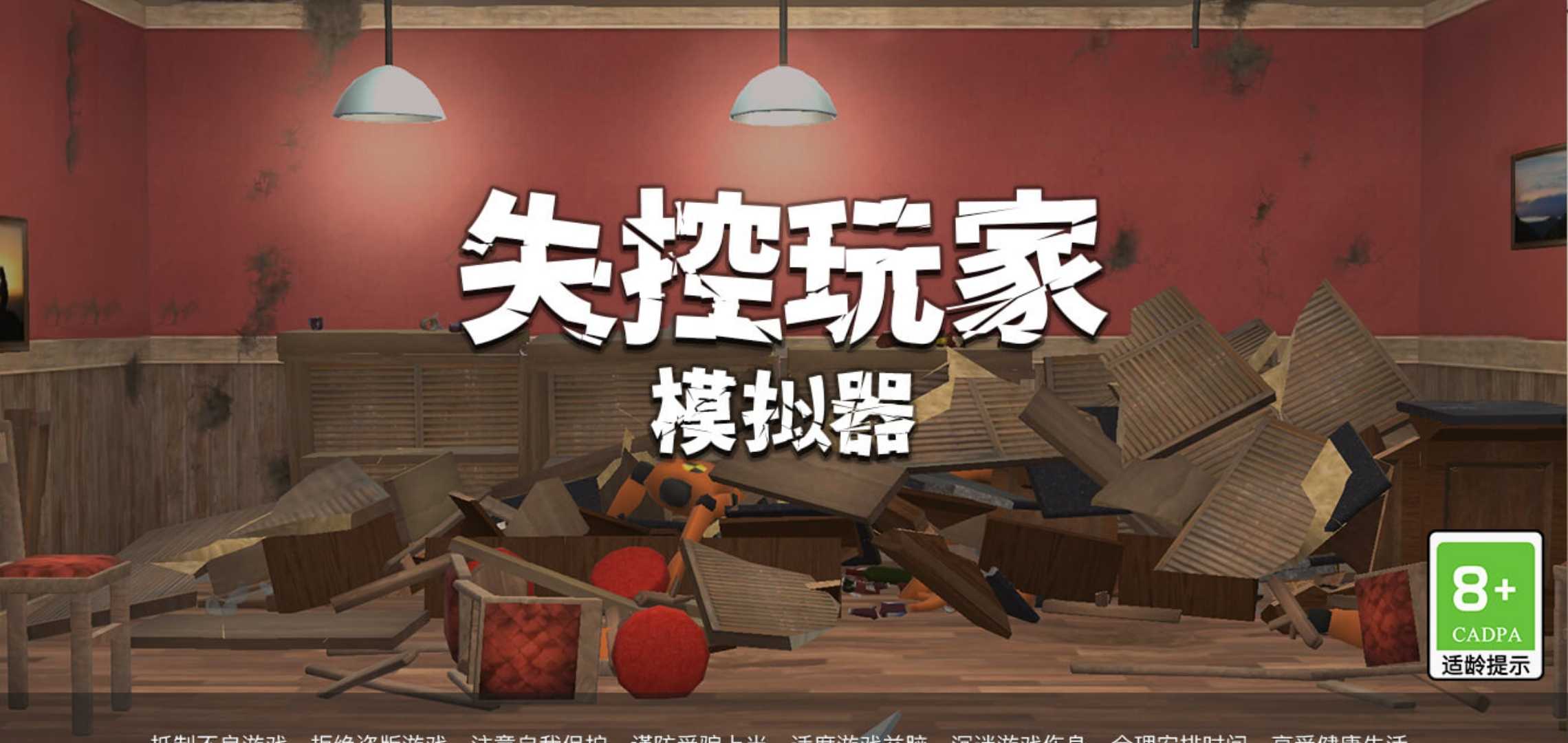 失控玩家模拟器无广告最新版 1.00.07破解版