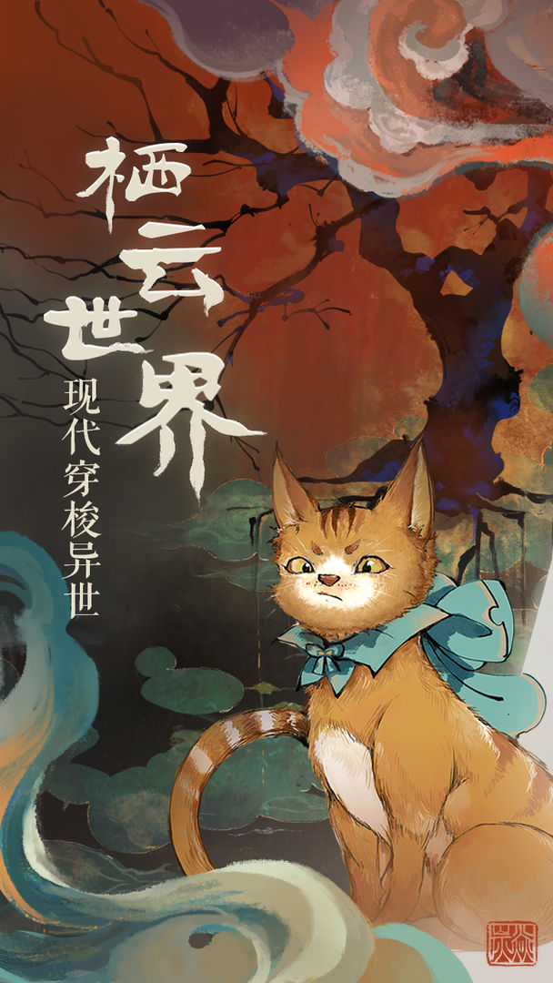 栖云异梦 1.4.6安卓版