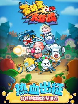 茶叶蛋大作战免广告