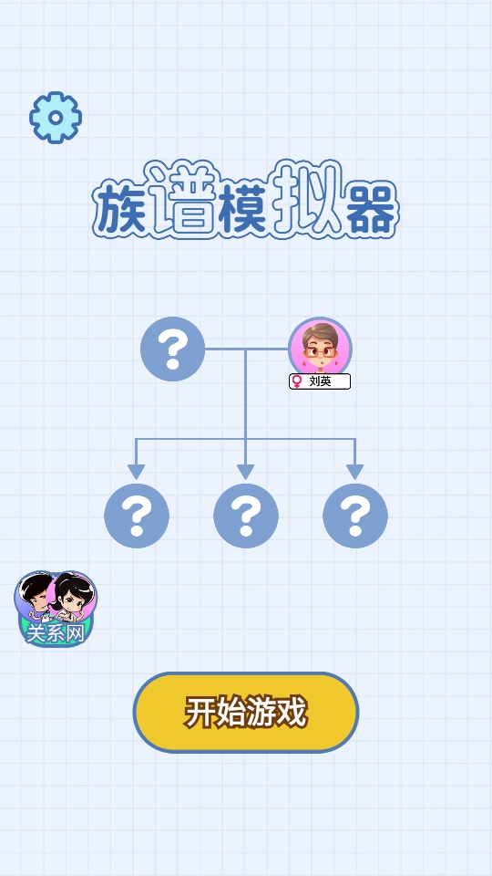 族谱模拟器免广告 1.0安卓版