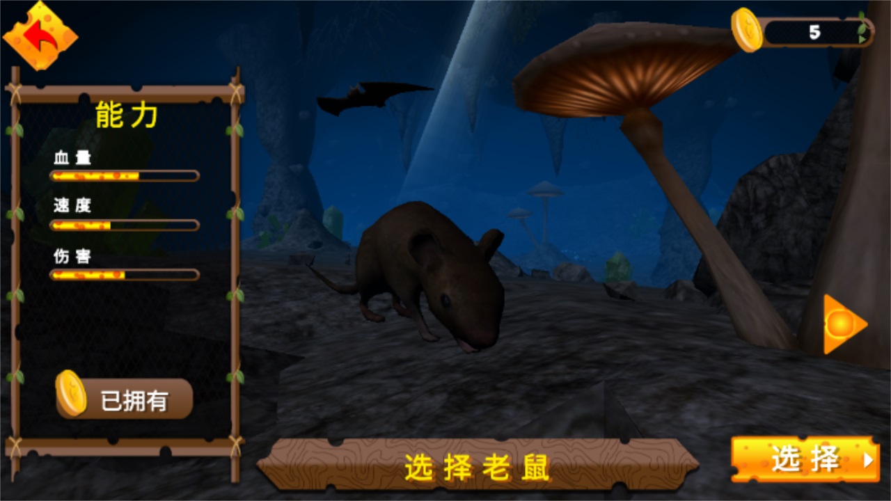 真实老鼠生存模拟器 1.2安卓版