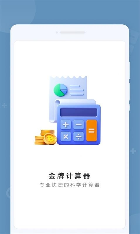 金牌计算器最新版本 金牌计算器最新版本