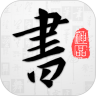 以观书法最新版本 5.3.6安卓版