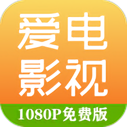 爱电影视官方版 2.3.3 安卓版