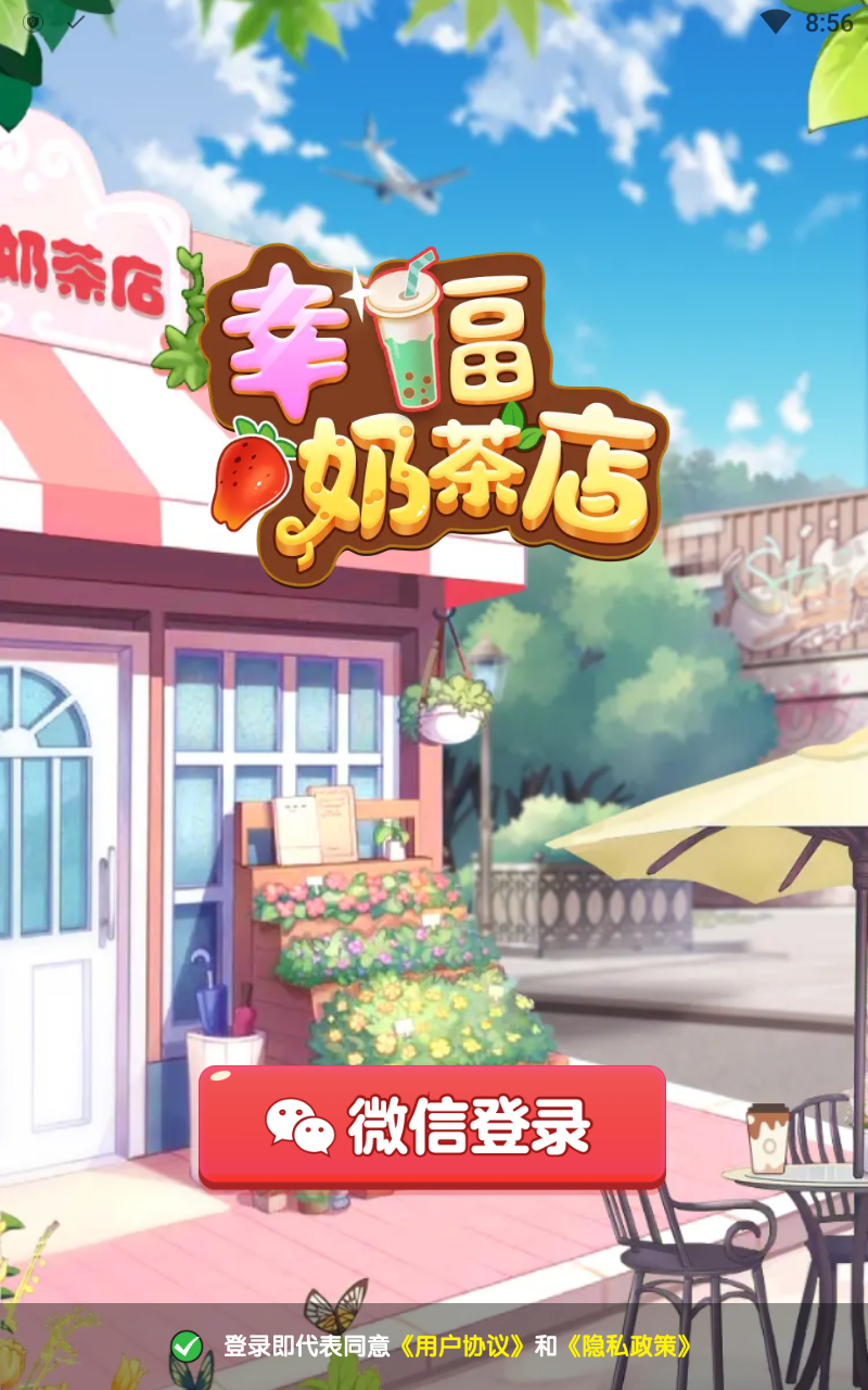 幸福奶茶店最新版本 幸福奶茶店最新版本