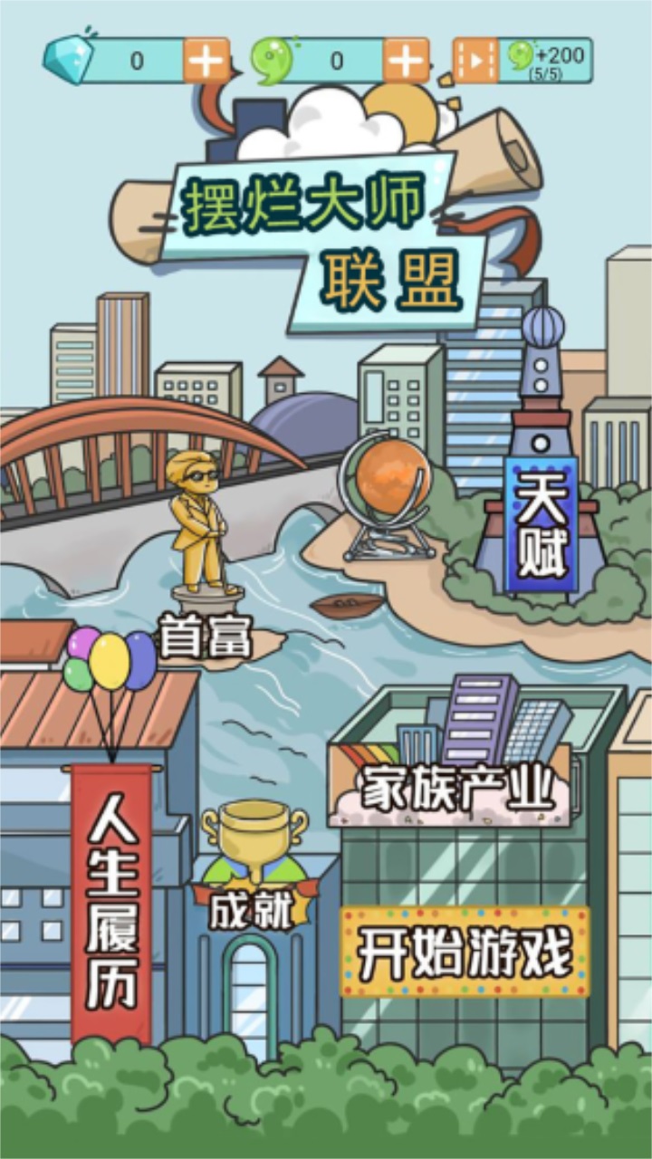 联盟摆烂大师最新版