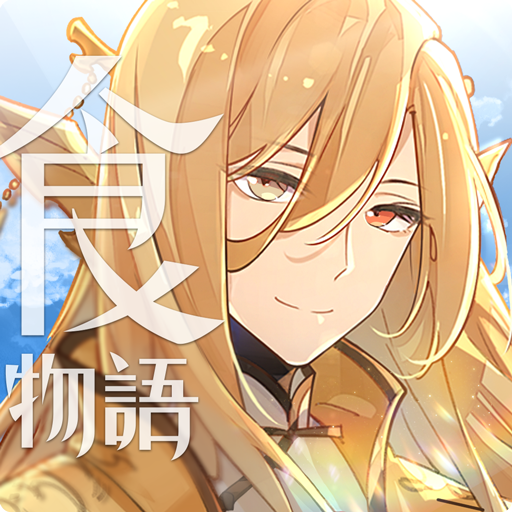 食物语台版 1.0.28安卓版