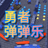勇者弹弹乐最新版本 1.4.2安卓版