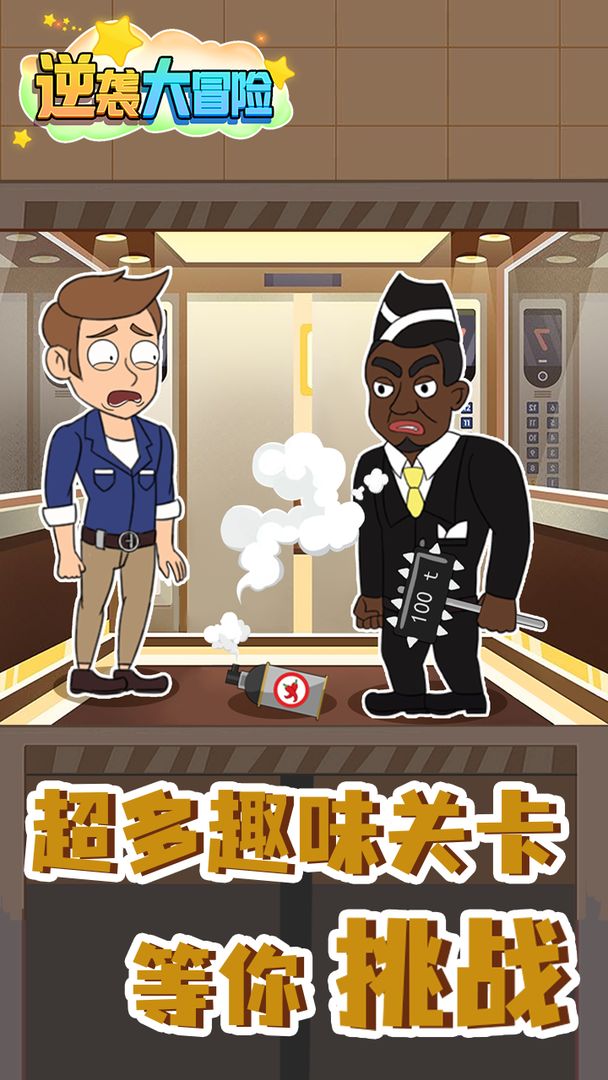 逆袭大冒险 1.0安卓版