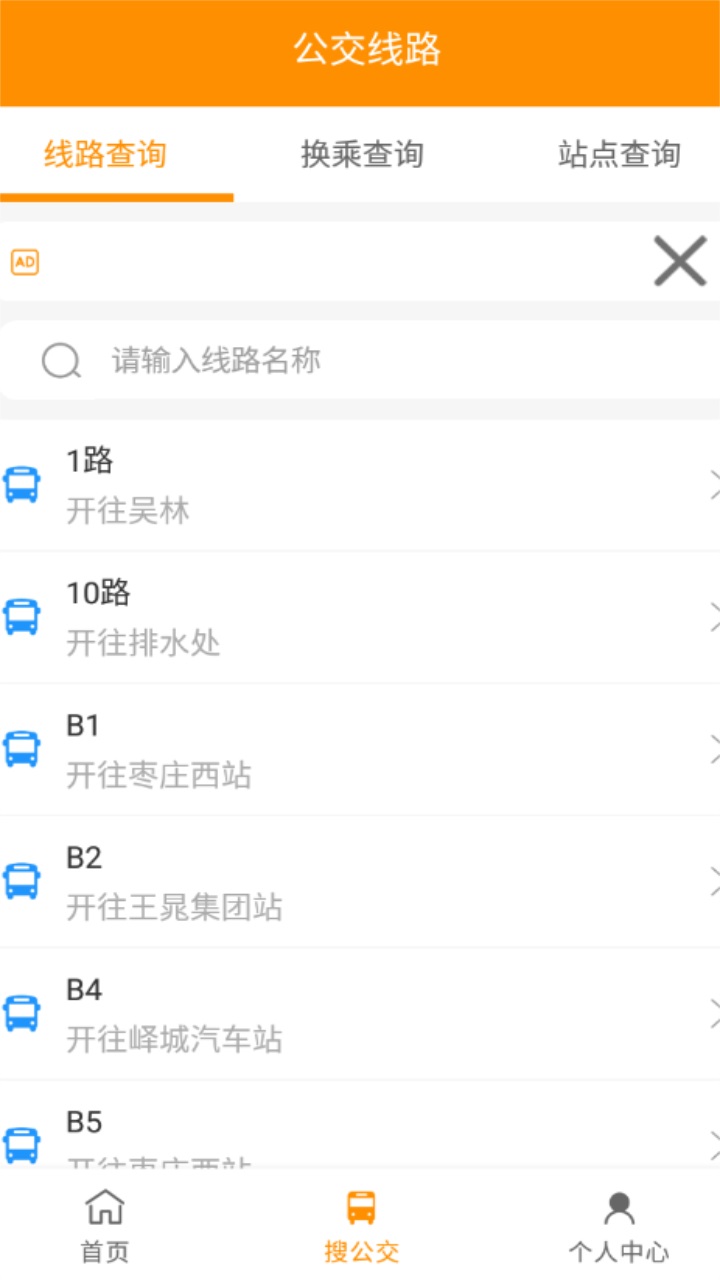 枣庄公交app官方版 1.3.8安卓版