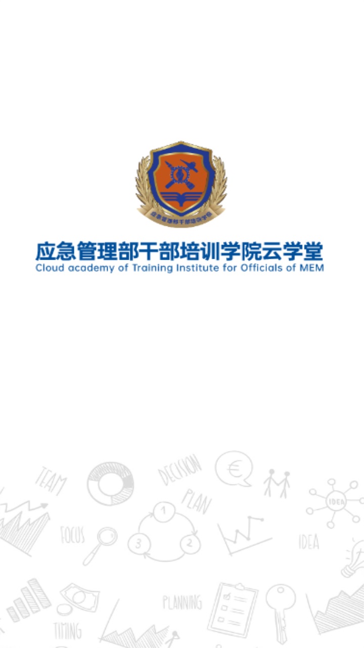 应急管理部干部培训学院云学堂 10.9.1.2安卓版